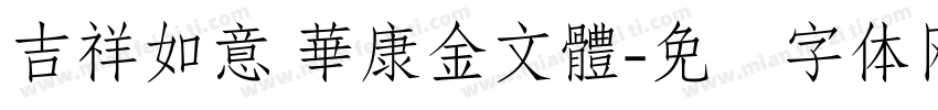 吉祥如意 華康金文體字体转换